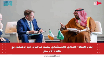 تعزيز التعاون التجاري والاستثماري يتصدر مباحثات وزير الاقتصاد مع نظيره الأيرلندي